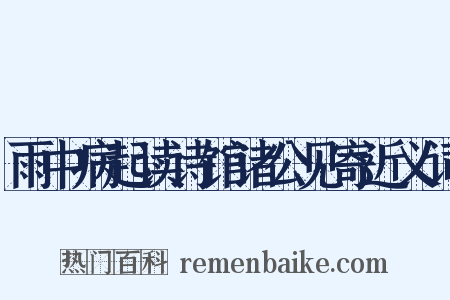 雨中病起读诗馆诸公见寄近义词是什么意思的图片